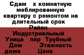 Сдам 2-х комнатную меблированную квартиру с ремонтом на длительный срок › Район ­ Индустриальный › Улица ­ пер. Трубный › Дом ­ 17 › Этажность дома ­ 10 › Цена ­ 30 000 - Хабаровский край, Хабаровск г. Недвижимость » Квартиры аренда   . Хабаровский край,Хабаровск г.